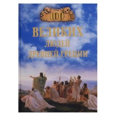 100 великих людей Древней Греции, Чернявский С.