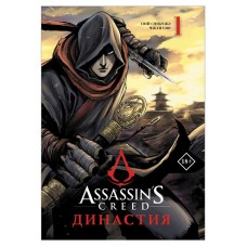 Assassin's Creed Династия Том 1, Сюй С., Чжан С.
