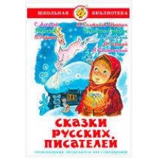Купить Сказки русских писателей Сборник