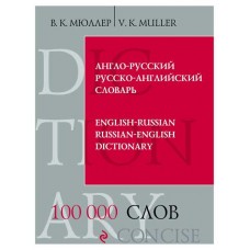 Англо-русский русско-английский словарь. 100 000 слов и выражений, Мюллер В.К.