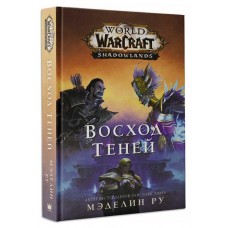 World of Warcraft: Восход теней, Ру М.