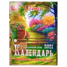 Календарь дачника и цветовода 2021 на каждый день, Зараев А.