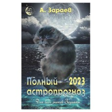 Полный астропрогноз 2023 г.  Для всех знаков Зодиака, Александр Зараев