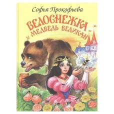 Белоснежка и медведь великан, Софья Прокофьева