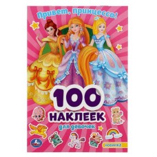 Привет, принцессы. Альбом 100 наклеек, Хомякова К.