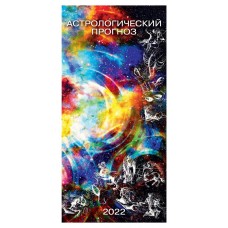 Календарь 2022 «Атберг98» Астрологический прогноз на ригеле, 160х340 мм