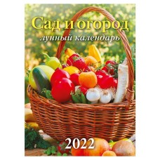 Календарь 2022 «Атберг98» Сад и огород Лунный Календарь настенный перекидной, 215х295 мм