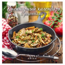 Календарь 2022 «Атберг98» Кулинарный настенный перекидной, 225х225 мм