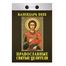 Календарь 2022 «Атберг98» Православные святые целители отрывной