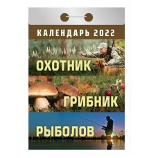 Календарь 2022 «Атберг98» Охотник. Грибник. Рыболов отрывной