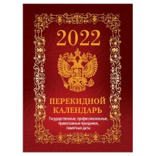 Календарь 2022 «Атберг98» настольный перекидной