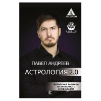 Астрология 2.0, Андреев П.