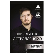 Астрология 2.0, Андреев П.