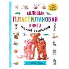Большая пластилиновая книга увлечений и развлечений. Сергей Кабаченко