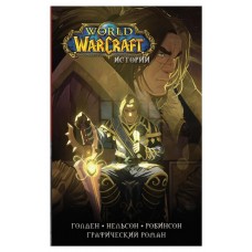 World of Warcraft. Истории, Ахад Р., Брукс Р., Бернс М.