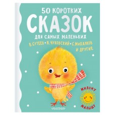 50 коротких сказок, Михалков С.В.,Сутеев В.Г.Чуковский К.И. и другие