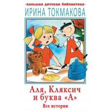 Аля, Кляксич и буква «А». Все истории, Токмакова И.П.