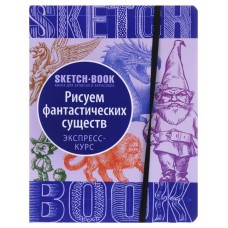 Sketchbook с уроками внутри, рисуем фантастических существ