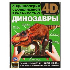Животные красной книги. Энциклопедия А4 с дополненной реальностью 4D