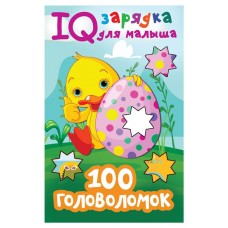 IQ зарядка для малыша. 100 головоломок, Дмитриева В.Г.