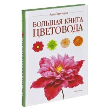 Большая книга цветовода, Тичмарш А.