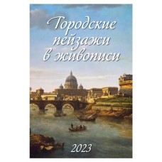 Календарь 2023 Городские пейзажи в живописи, 320x480 см