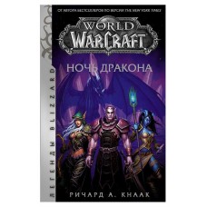 World of Warcraft. Ночь дракона, Ричард А. Кнаак