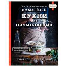 Большая энциклопедия домашней кухни для начинающих, Сушик О.А.