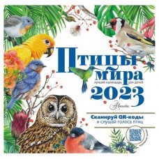 Календарь 2023 «АСТ» Птицы мира для детей с голосами птиц
