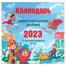 Календарь 2023 «АСТ» самостоятельного ребенка
