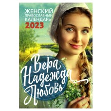 Календарь женский православный Вера Надежда Любовь, 2023 год