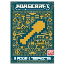 Minecraft В режиме творчества