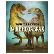 Большая книга о динозаврах, Магрин Ф.