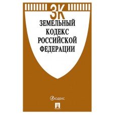 Купить Земельный кодекс Российской Федерации