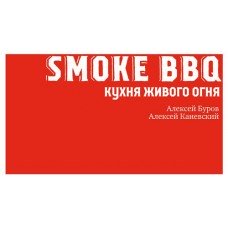 Smoke BBQ. Кухня живого огня, Каневский А.Д., Буров А.А.