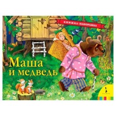 Книжка панорама Маша и медведь, Булатов М.
