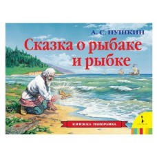 Книжка-панорамка Сказка о рыбаке и рыбке, Пушкин А. С.