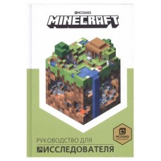 Minecraft. Руководство для исследователя