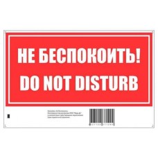 Наклейка Golden Snail Не беспокоить Do not disturb, 20х13 см