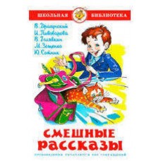 Смешные рассказы, Драгунский В.Ю, Пивоварова И.М, и др.