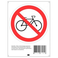 Купить Наклейка Golden Snail Вход с велосипедами запрещен, 10х13 см